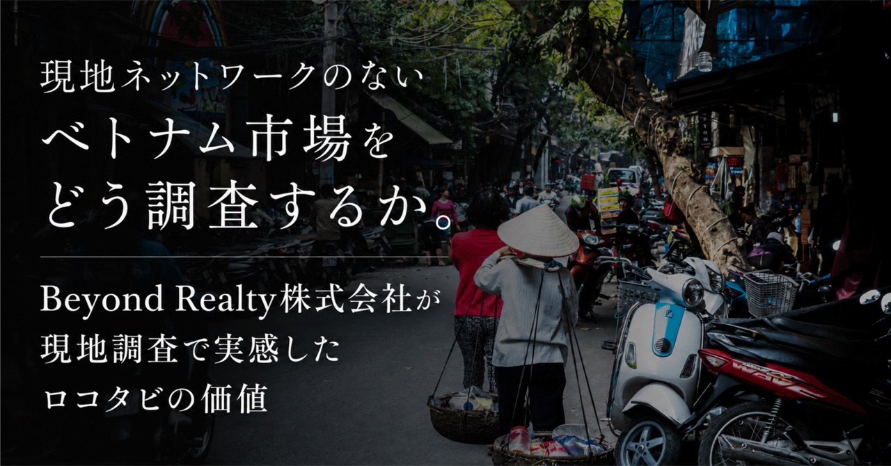 【事例】ベトナムで投資家を探す市場調査｜コネクションゼロからの現地開拓