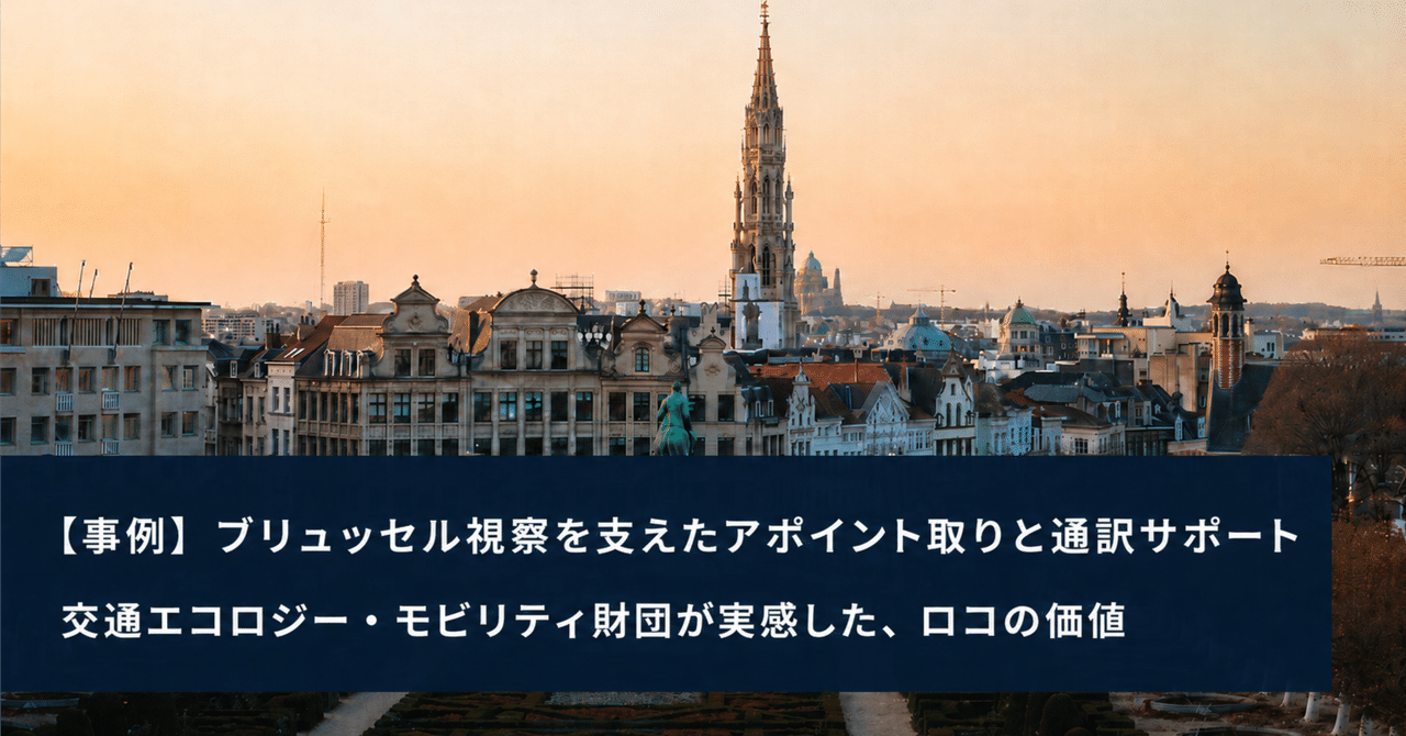 【事例】EUの最新交通事情を視察。交通エコロジー・モビリティ財団がブリュッセル出張で実感した現地アポイント取りと通訳の価値