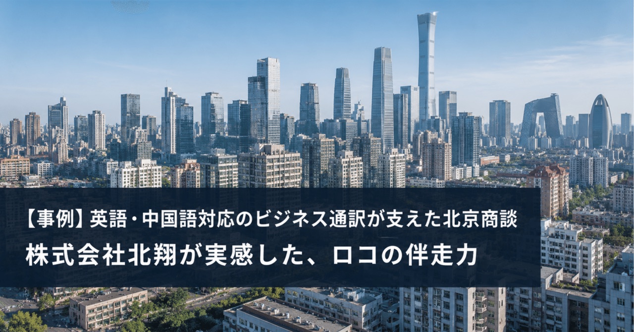 【事例】北京での商談通訳｜英語と中国語の両方に対応できるロコを探す