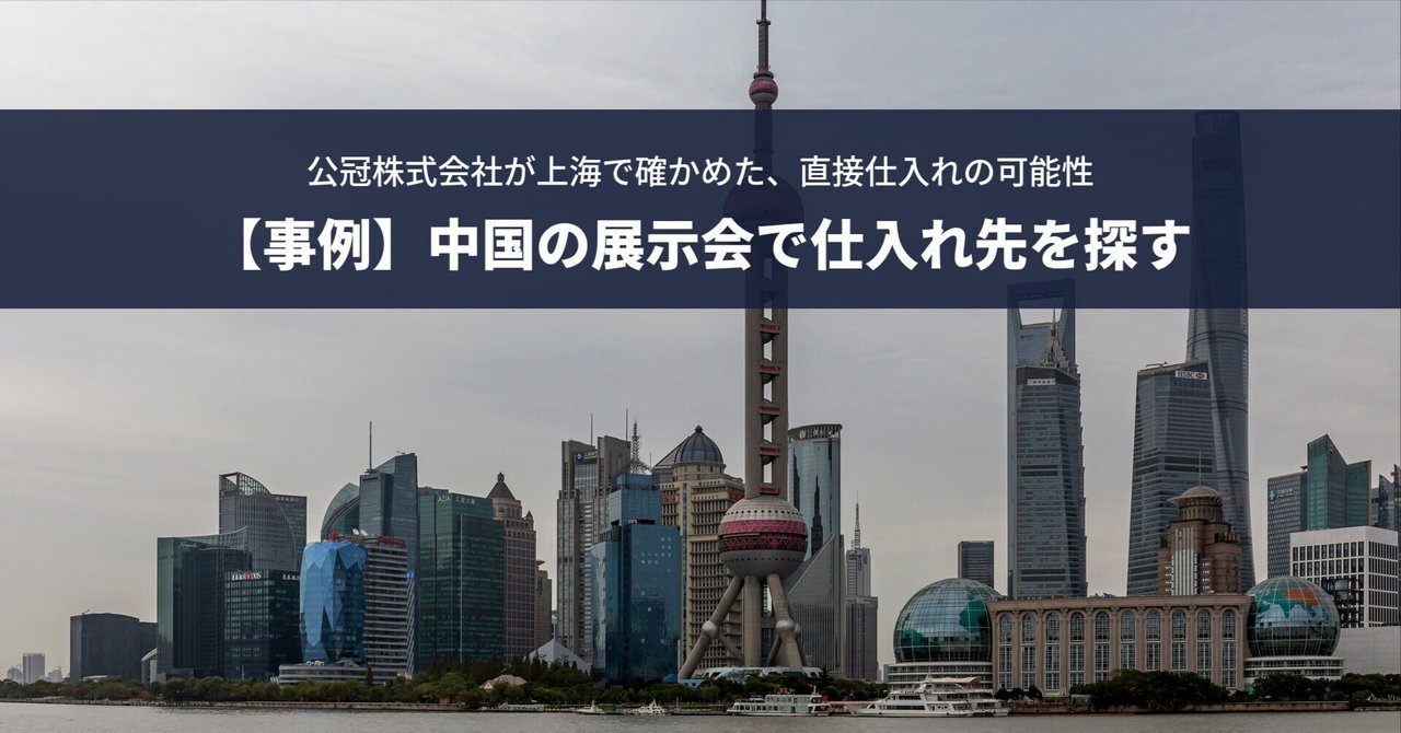 【事例】中国の展示会で仕入れ先を探す｜代理店経由から直接仕入れの検討へ