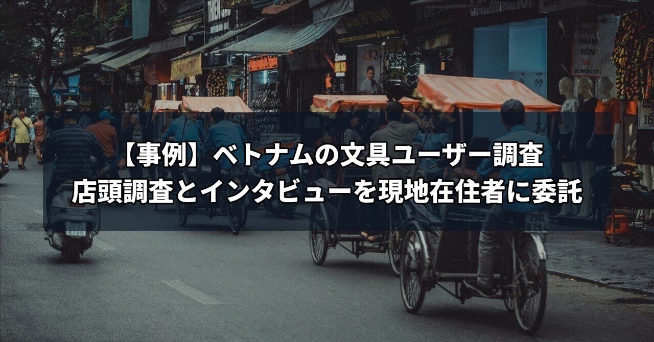 【事例】ベトナムの文具ユーザー調査 店頭調査とインタビューを現地在住者に委託