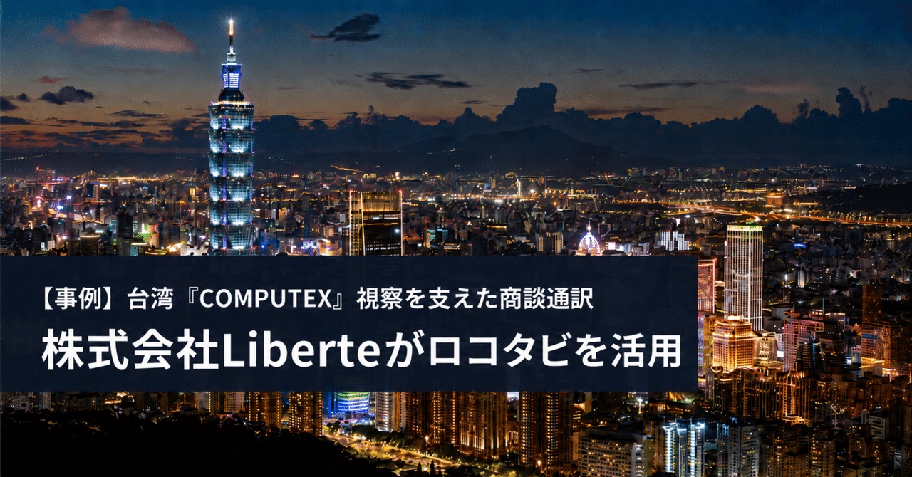【事例】台湾COMPUTEXの商談通訳｜1日目はひとりで、2日目に通訳と回る