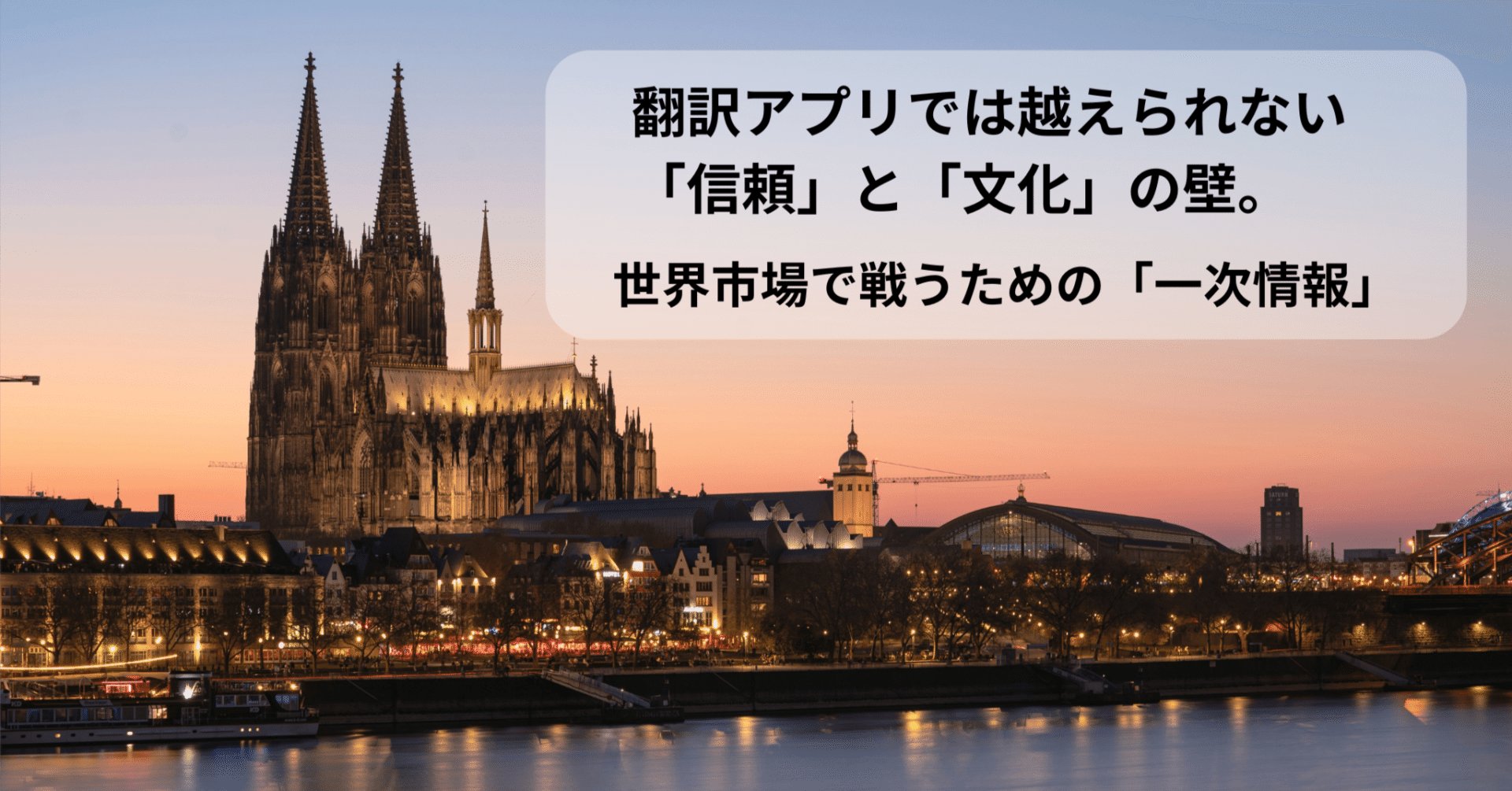 【事例】翻訳アプリでは越えられない「信頼」と「文化」の壁。ミネルヴァスリープ株式会社がドイツ・ケルン国際家具見本市で掴んだ、世界市場で戦うための「一次情報」