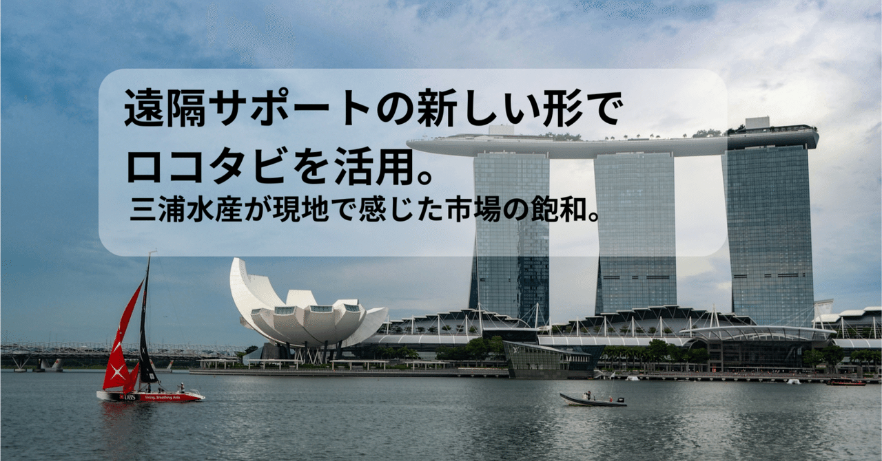 【事例】遠隔サポートの新しい形でロコタビを活用。「進出しない」という決断こそが最大の成果。三浦水産が現地で感じた市場の飽和。