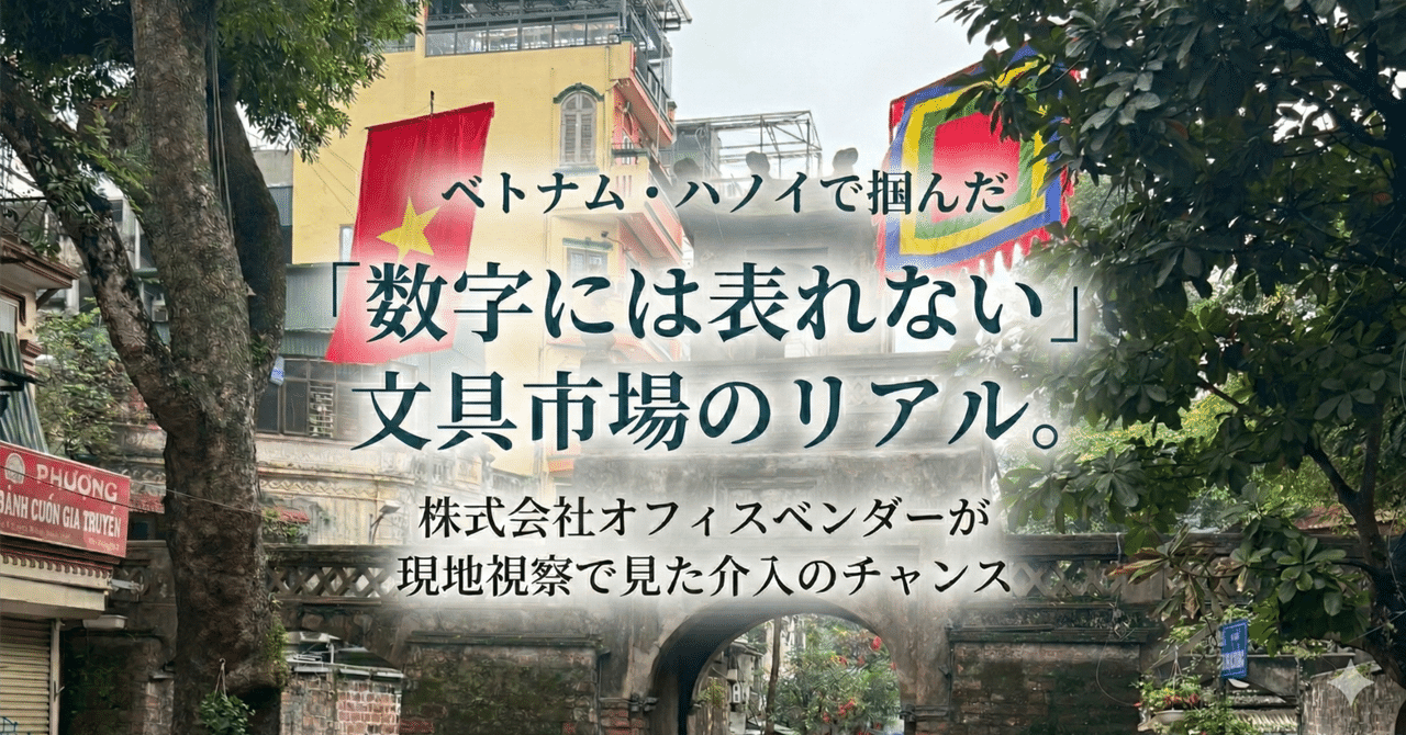 【事例】ハノイの文具店を7カ所視察｜出張の空き1日で市場の実態を掴む
