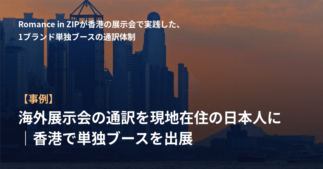 【事例】海外展示会の通訳を現地在住の日本人に｜香港で単独ブースを出展