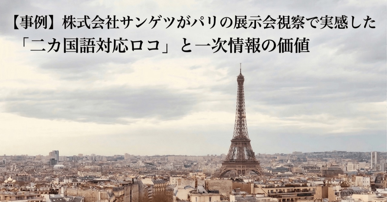 【事例】株式会社サンゲツがパリの展示会視察で実感した「二カ国語対応ロコ」と一次情報の価値