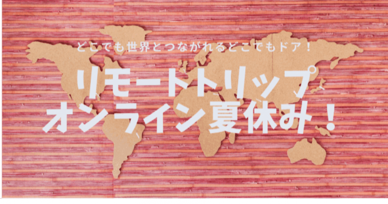 日本中の放課後児童クラブの子供たちが世界と繋がる「リモートトリップ~オンライン夏休み!」シダックスとロコタビが協力開催