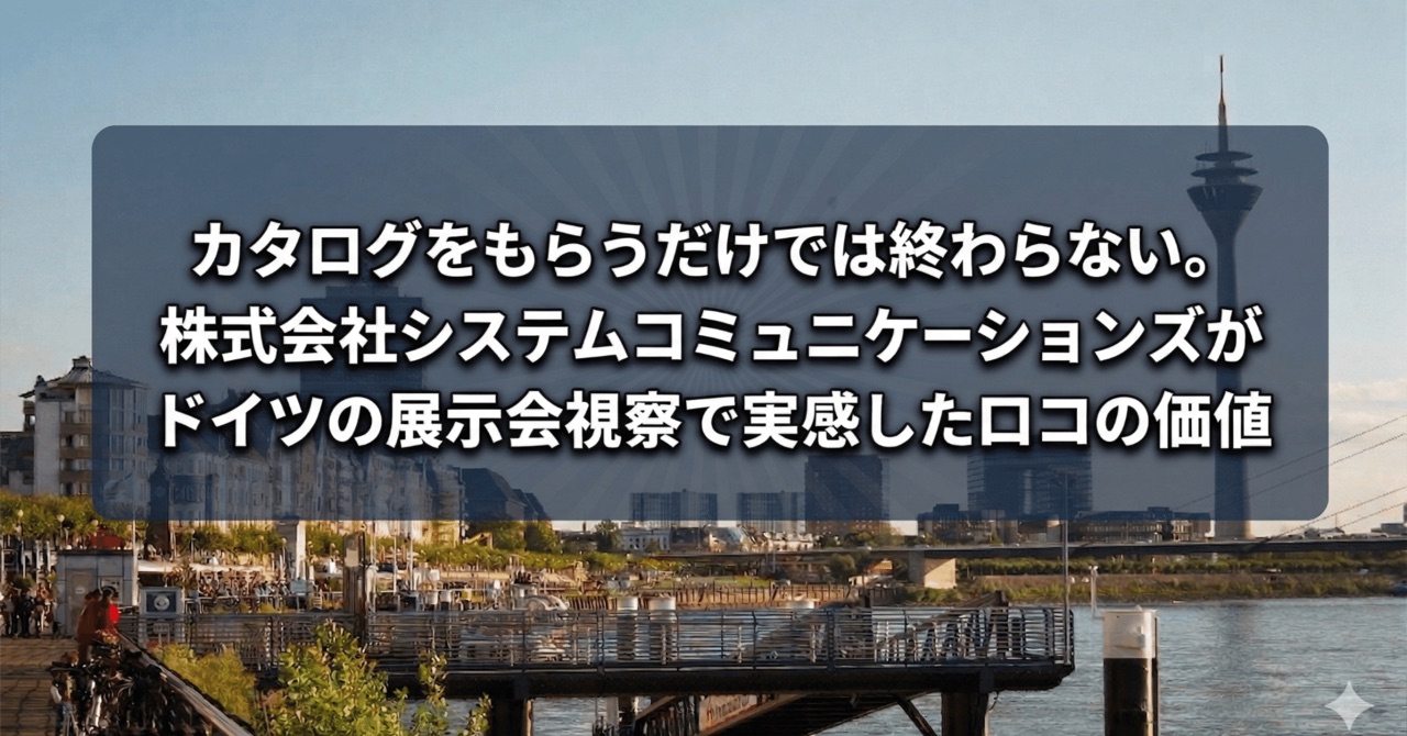 【事例】ドイツEuroShop視察|通訳同行で店頭販促の一次情報を集める