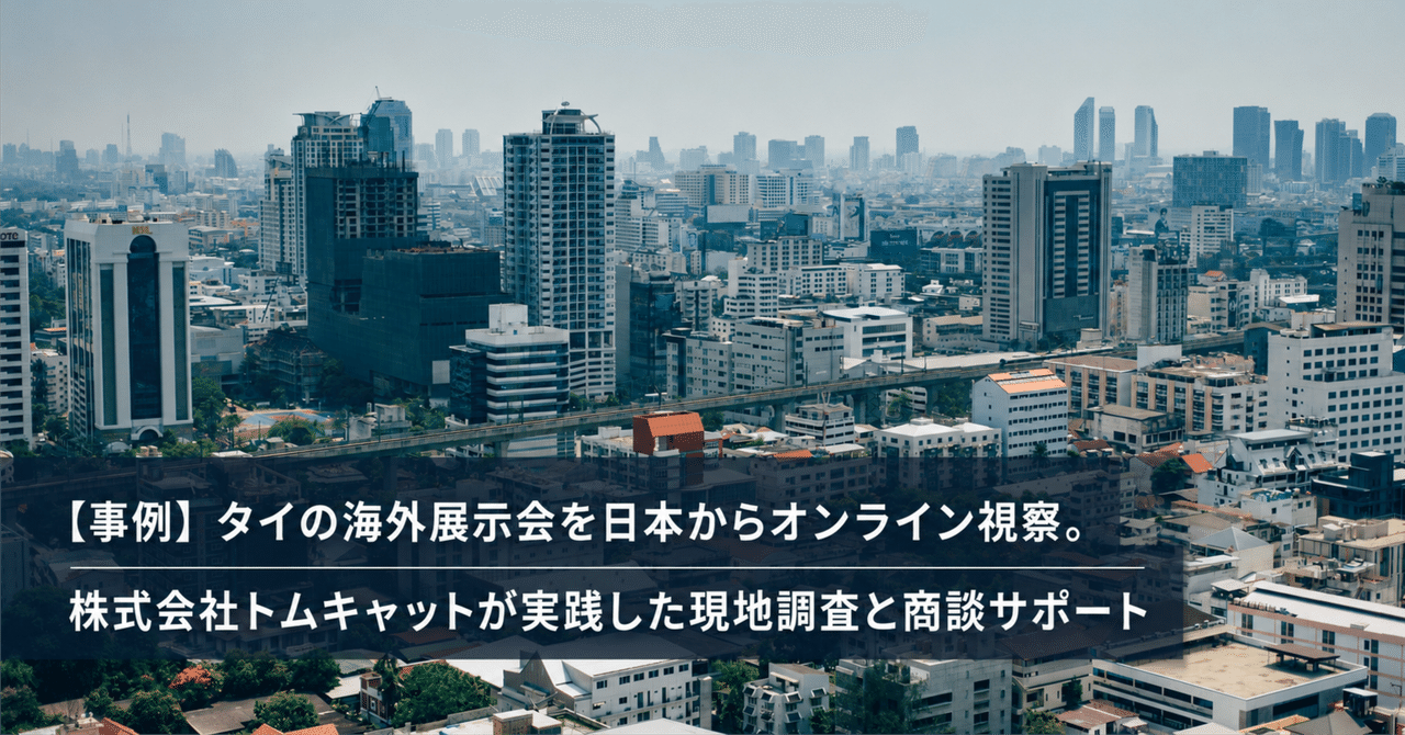 【事例】タイの展示会をオンライン視察|3時間で10社ほどのブースを回る
